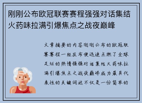 刚刚公布欧冠联赛赛程强强对话集结火药味拉满引爆焦点之战夜巅峰