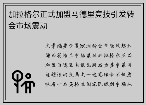 加拉格尔正式加盟马德里竞技引发转会市场震动