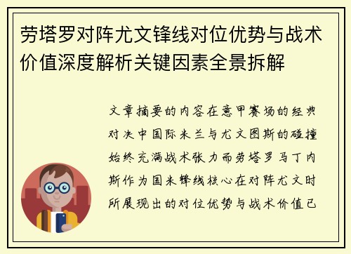 劳塔罗对阵尤文锋线对位优势与战术价值深度解析关键因素全景拆解