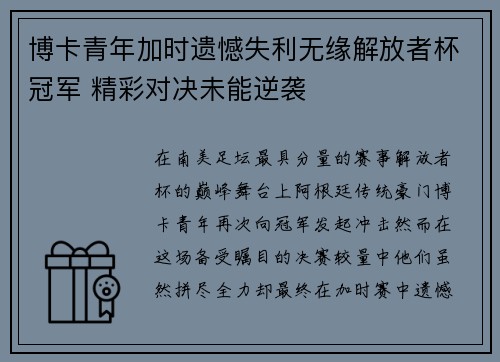 博卡青年加时遗憾失利无缘解放者杯冠军 精彩对决未能逆袭