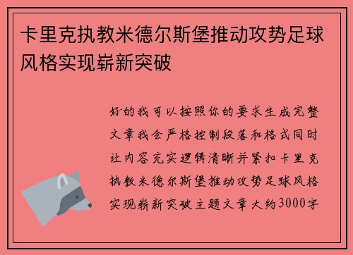 卡里克执教米德尔斯堡推动攻势足球风格实现崭新突破