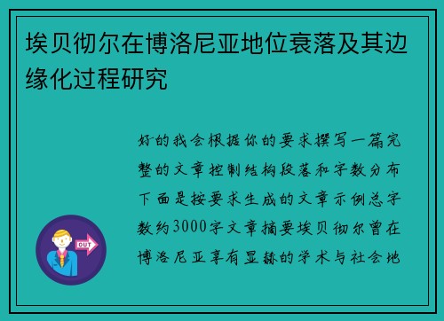埃贝彻尔在博洛尼亚地位衰落及其边缘化过程研究