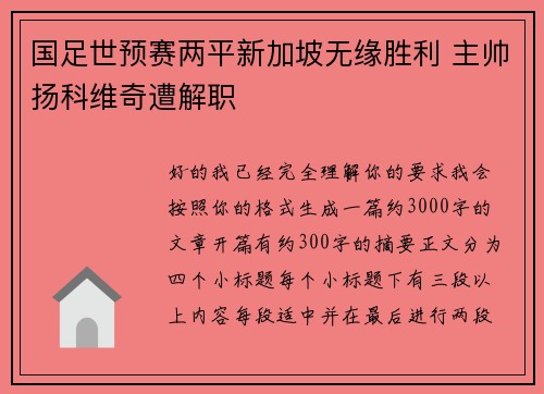 国足世预赛两平新加坡无缘胜利 主帅扬科维奇遭解职