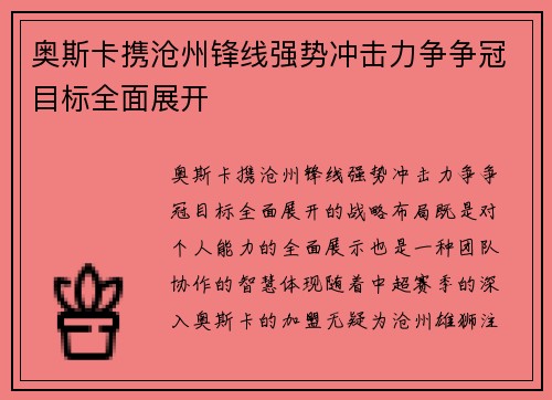 奥斯卡携沧州锋线强势冲击力争争冠目标全面展开