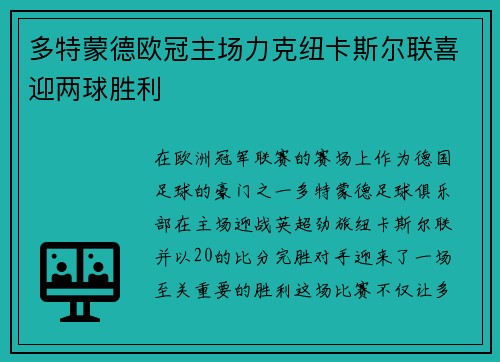 多特蒙德欧冠主场力克纽卡斯尔联喜迎两球胜利
