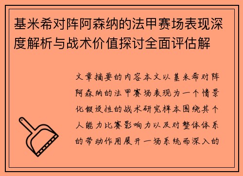 基米希对阵阿森纳的法甲赛场表现深度解析与战术价值探讨全面评估解