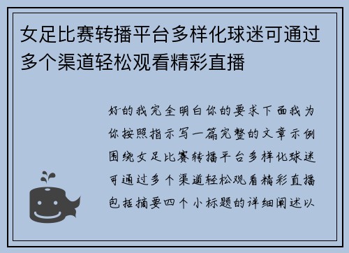 女足比赛转播平台多样化球迷可通过多个渠道轻松观看精彩直播