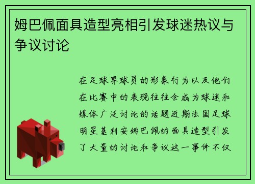 姆巴佩面具造型亮相引发球迷热议与争议讨论