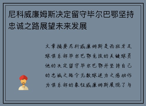 尼科威廉姆斯决定留守毕尔巴鄂坚持忠诚之路展望未来发展