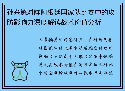孙兴慜对阵阿根廷国家队比赛中的攻防影响力深度解读战术价值分析