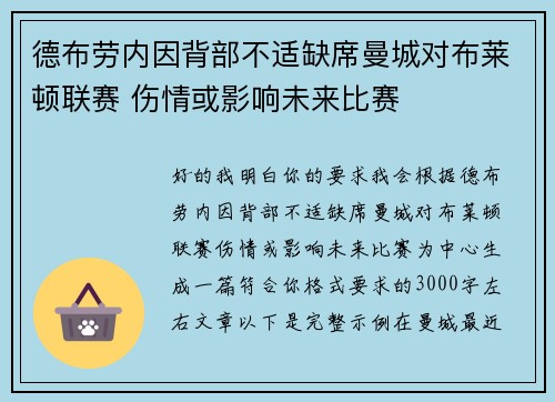 德布劳内因背部不适缺席曼城对布莱顿联赛 伤情或影响未来比赛