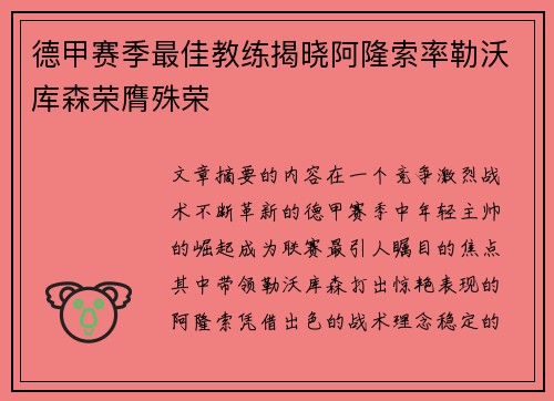 德甲赛季最佳教练揭晓阿隆索率勒沃库森荣膺殊荣