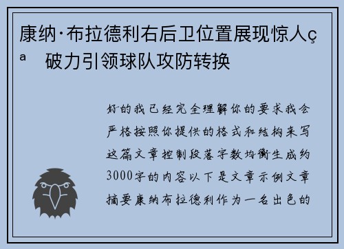 康纳·布拉德利右后卫位置展现惊人突破力引领球队攻防转换