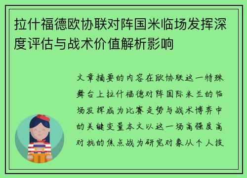 拉什福德欧协联对阵国米临场发挥深度评估与战术价值解析影响