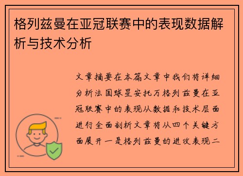 格列兹曼在亚冠联赛中的表现数据解析与技术分析