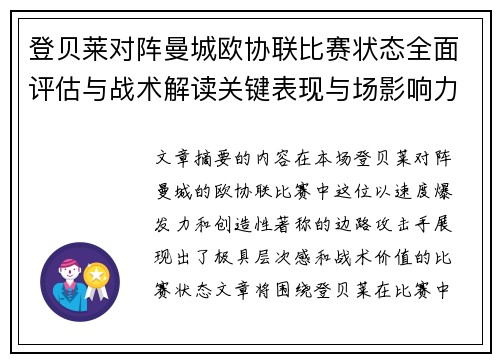 登贝莱对阵曼城欧协联比赛状态全面评估与战术解读关键表现与场影响力