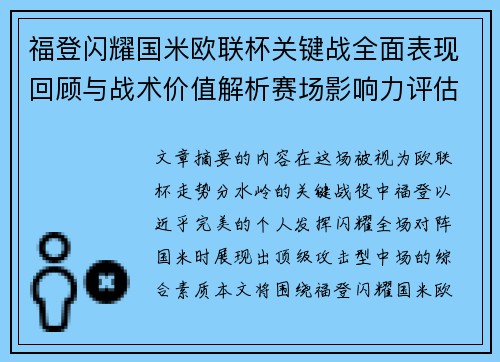 福登闪耀国米欧联杯关键战全面表现回顾与战术价值解析赛场影响力评估