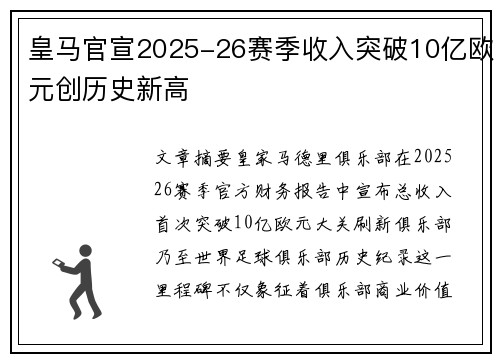 皇马官宣2025-26赛季收入突破10亿欧元创历史新高